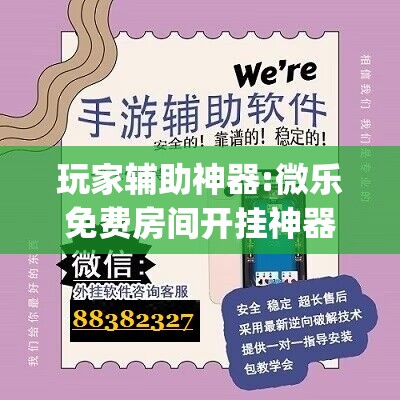 玩家辅助神器:微乐免费房间开挂神器”开挂(透视)辅助神器