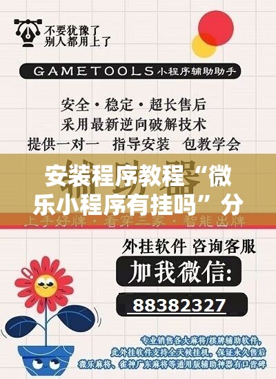 安装程序教程“微乐小程序有挂吗	”分享装挂详细步骤