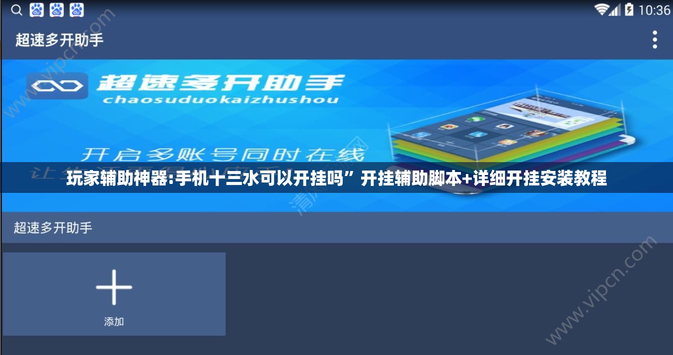 玩家辅助神器:手机十三水可以开挂吗”开挂辅助脚本+详细开挂安装教程