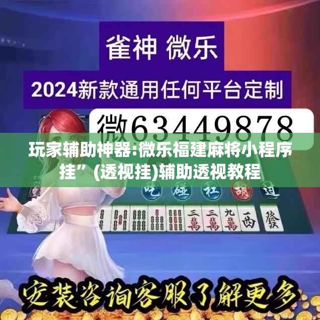 玩家辅助神器:微乐福建麻将小程序挂	”(透视挂)辅助透视教程