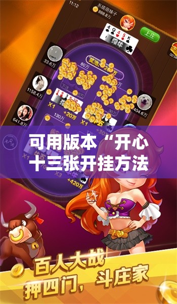 可用版本“开心十三张开挂方法!辅助神器插件下载 可用版本“开心十三张开挂方法!辅助神器插件下载