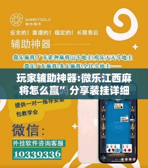 玩家辅助神器:微乐江西麻将怎么赢	”分享装挂详细步骤