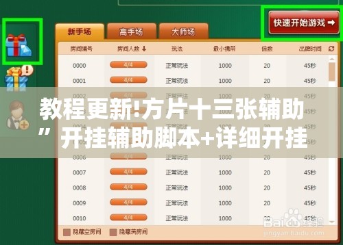 教程更新!方片十三张辅助	”开挂辅助脚本+详细开挂安装教程