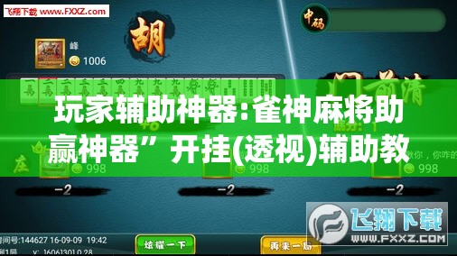 玩家辅助神器:雀神麻将助赢神器”开挂(透视)辅助教程