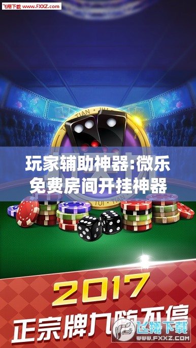 玩家辅助神器:微乐免费房间开挂神器”(透视挂)辅助透视教程