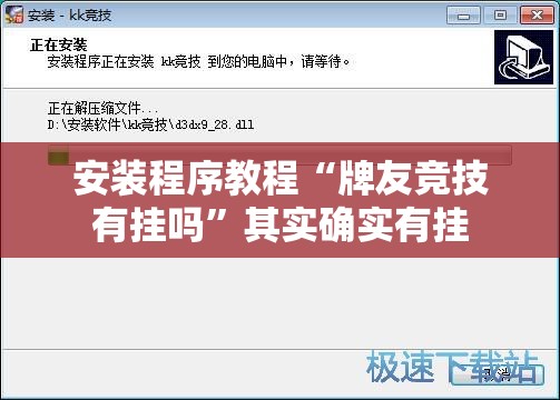 安装程序教程“牌友竞技有挂吗”其实确实有挂
