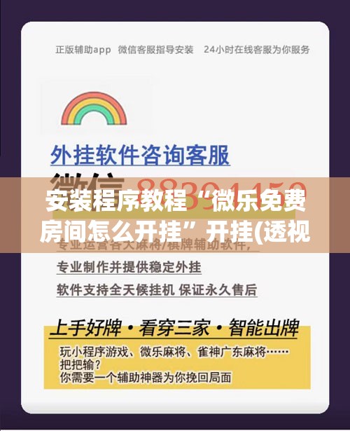 安装程序教程“微乐免费房间怎么开挂”开挂(透视)辅助神器