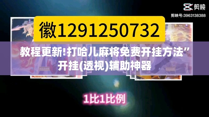 教程更新!打哈儿麻将免费开挂方法”开挂(透视)辅助神器