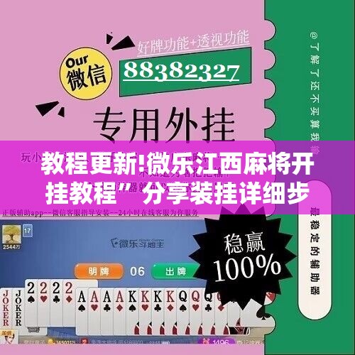 教程更新!微乐江西麻将开挂教程	”分享装挂详细步骤