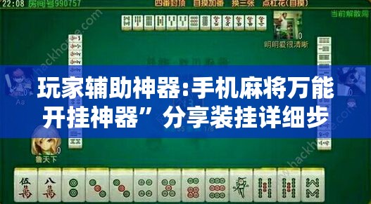 玩家辅助神器:手机麻将万能开挂神器”分享装挂详细步骤