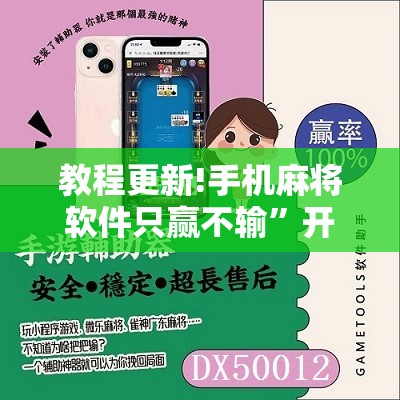 教程更新!手机麻将软件只赢不输	”开挂辅助脚本+详细开挂安装教程