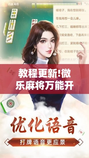 教程更新!微乐麻将万能开挂器免费!辅助神器插件下载 教程更新!微乐麻将万能开挂器免费!辅助神器插件下载