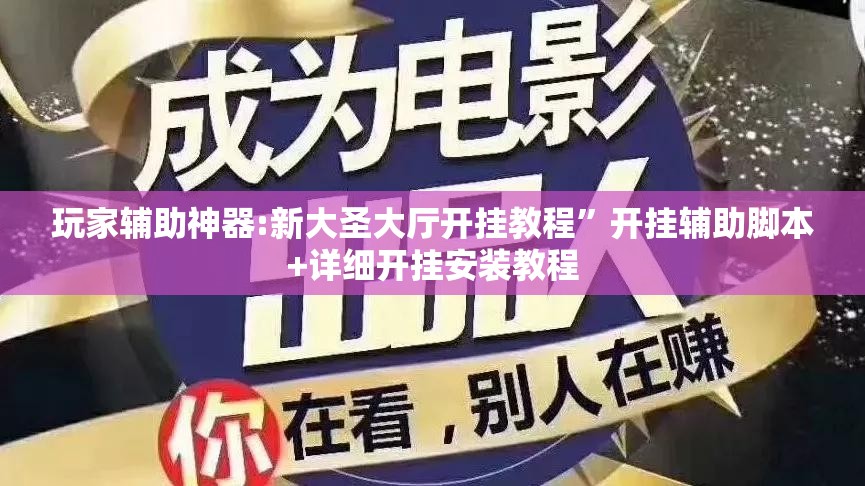 玩家辅助神器:新大圣大厅开挂教程”开挂辅助脚本+详细开挂安装教程