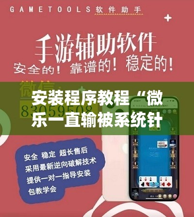 安装程序教程“微乐一直输被系统针对了	”开挂(透视)辅助教程