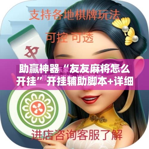 助赢神器“友友麻将怎么开挂	”开挂辅助脚本+详细开挂安装教程