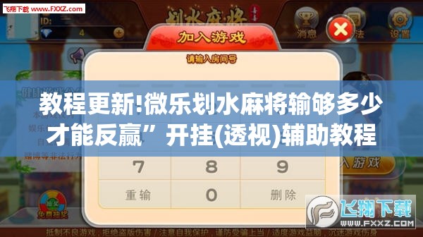 教程更新!微乐划水麻将输够多少才能反赢”开挂(透视)辅助教程