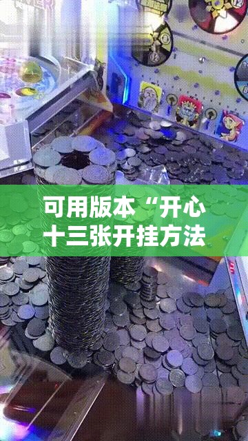 可用版本“开心十三张开挂方法”其实确实有挂