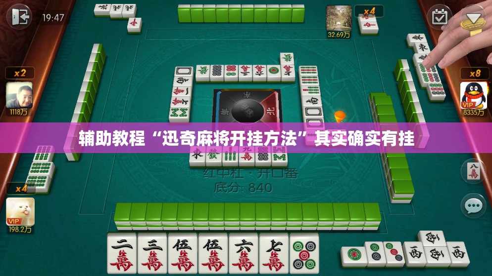 辅助教程“迅奇麻将开挂方法	”其实确实有挂
