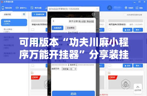 可用版本“功夫川麻小程序万能开挂器”分享装挂详细步骤