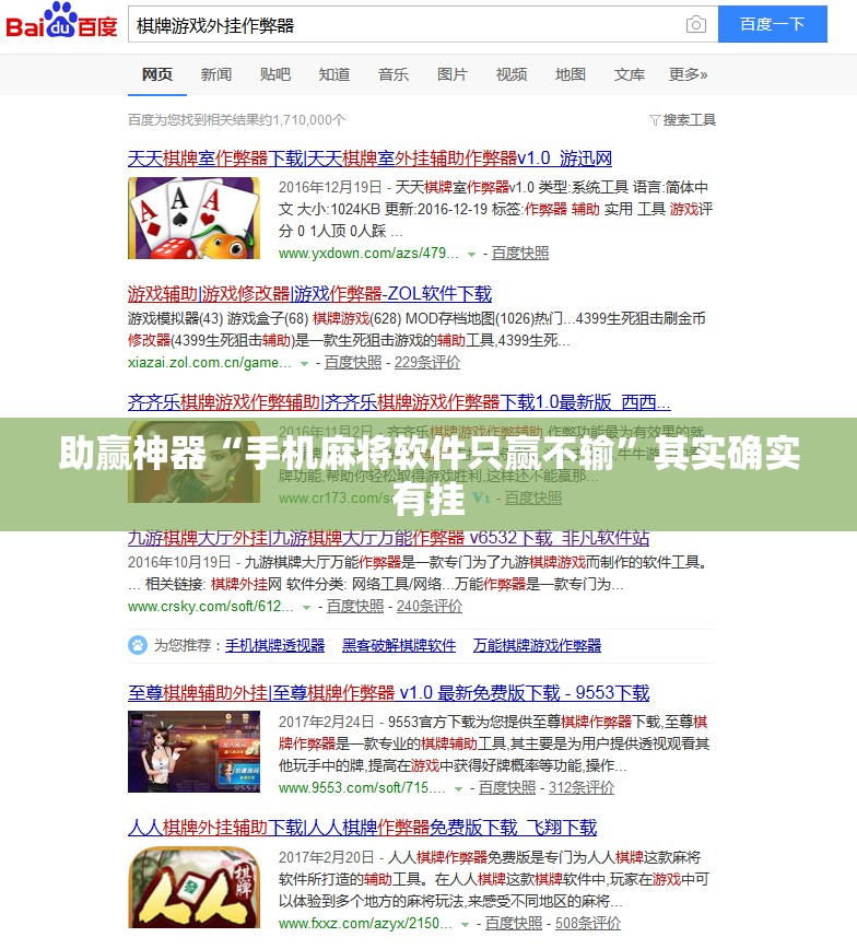 助赢神器“手机麻将软件只赢不输	”其实确实有挂