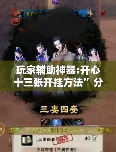 玩家辅助神器:开心十三张开挂方法	”分享装挂详细步骤