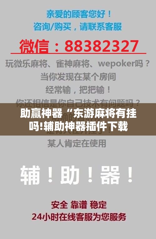 助赢神器“东游麻将有挂吗!辅助神器插件下载 助赢神器“东游麻将有挂吗!辅助神器插件下载