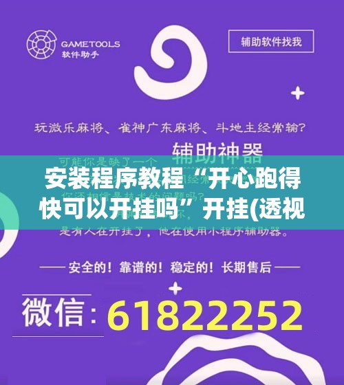安装程序教程“开心跑得快可以开挂吗”开挂(透视)辅助神器