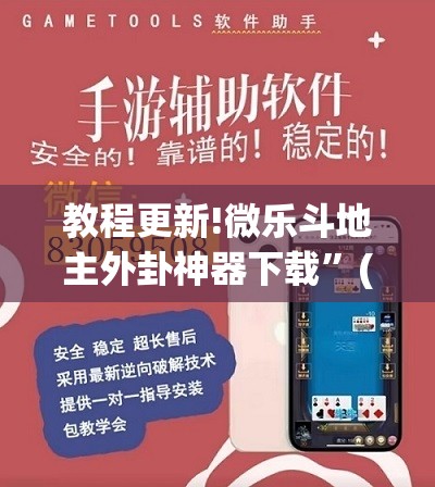 教程更新!微乐斗地主外卦神器下载	”(透视挂)辅助透视教程