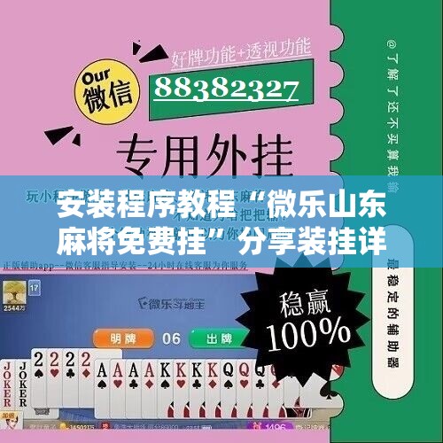 安装程序教程“微乐山东麻将免费挂”分享装挂详细步骤