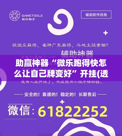 助赢神器“微乐跑得快怎么让自己牌变好	”开挂(透视)辅助神器