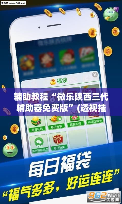 辅助教程“微乐陕西三代辅助器免费版”(透视挂)辅助透视教程