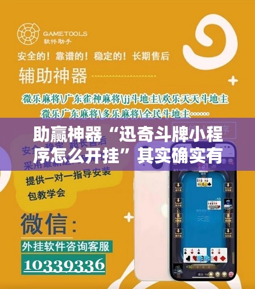 助赢神器“迅奇斗牌小程序怎么开挂”其实确实有挂