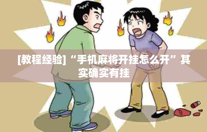 [教程经验]“手机麻将开挂怎么开	”其实确实有挂