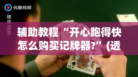 辅助教程“开心跑得快怎么购买记牌器?	”(透视挂)辅助透视教程