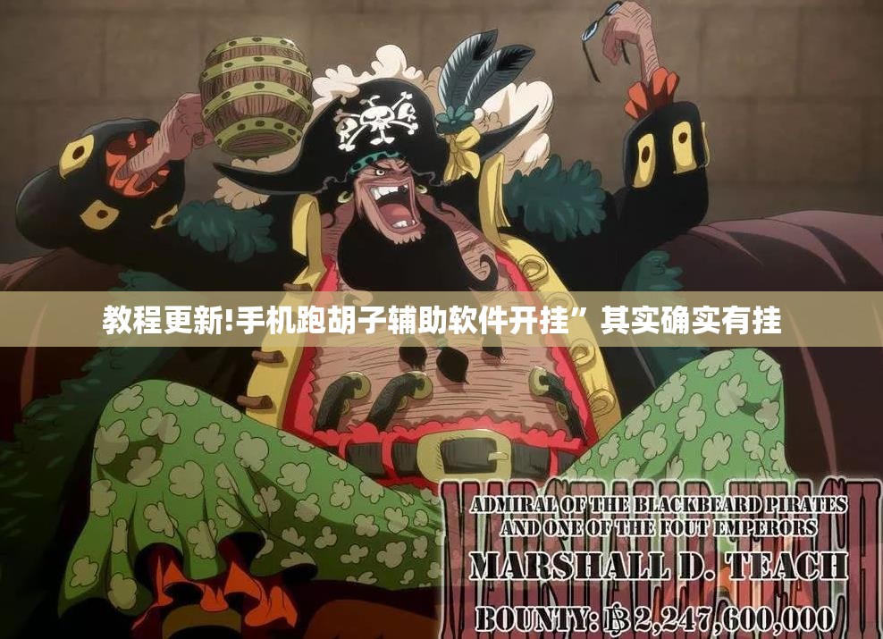 教程更新!手机跑胡子辅助软件开挂”其实确实有挂