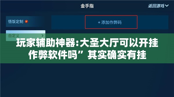 玩家辅助神器:大圣大厅可以开挂作弊软件吗”其实确实有挂