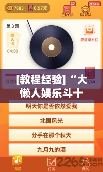 [教程经验]“大懒人娱乐斗十四怎么开挂!辅助神器插件下载