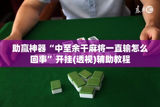 助赢神器“中至余干麻将一直输怎么回事”开挂(透视)辅助教程