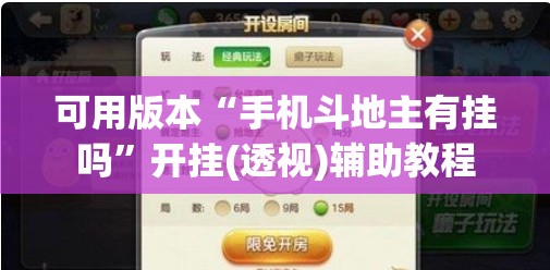 可用版本“手机斗地主有挂吗	”开挂(透视)辅助教程