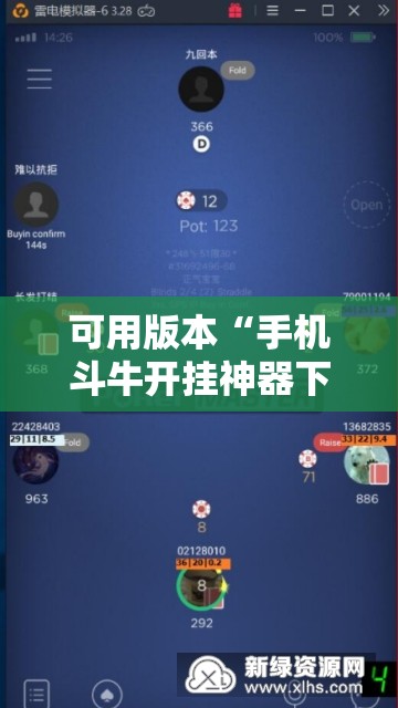 可用版本“手机斗牛开挂神器下载	”其实确实有挂