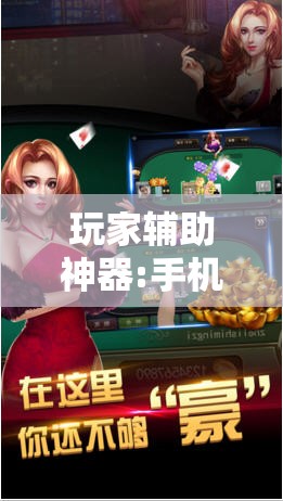 玩家辅助神器:手机斗地主有挂吗”其实确实有挂
