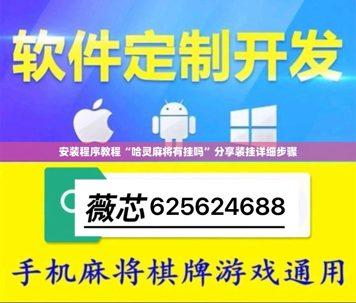 安装程序教程“哈灵麻将有挂吗”分享装挂详细步骤