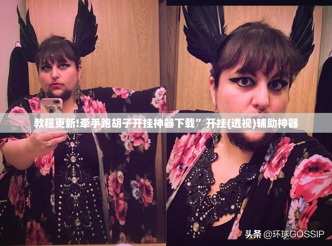 教程更新!牵手跑胡子开挂神器下载”开挂(透视)辅助神器