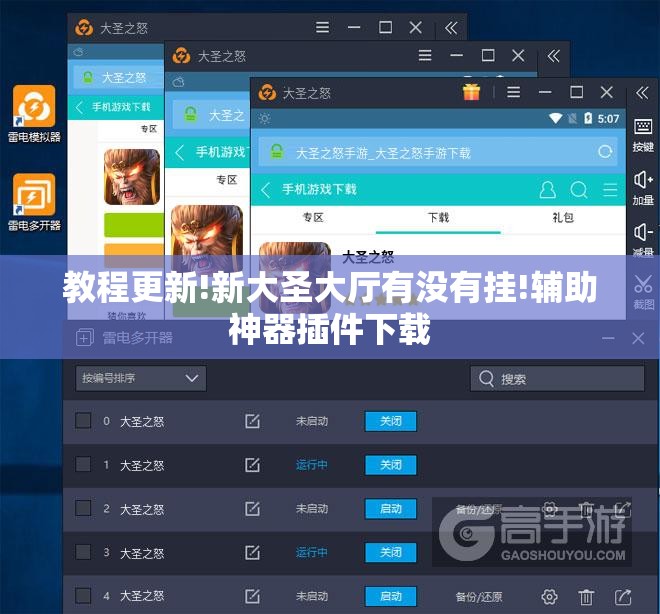 教程更新!新大圣大厅有没有挂!辅助神器插件下载 教程更新!新大圣大厅有没有挂!辅助神器插件下载