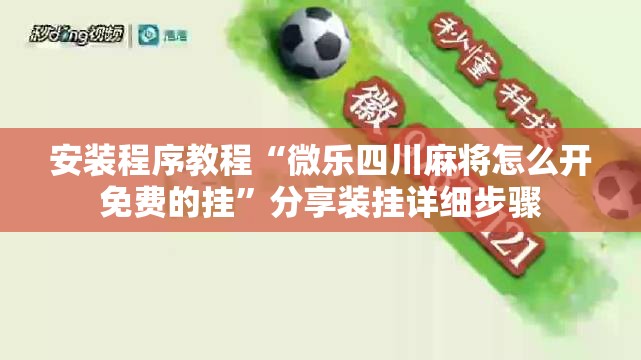 安装程序教程“微乐四川麻将怎么开免费的挂”分享装挂详细步骤