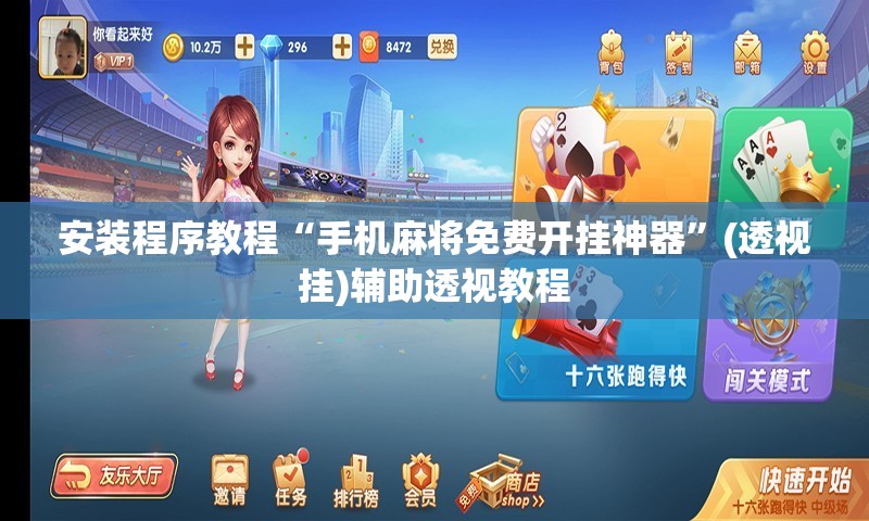 安装程序教程“手机麻将免费开挂神器	”(透视挂)辅助透视教程
