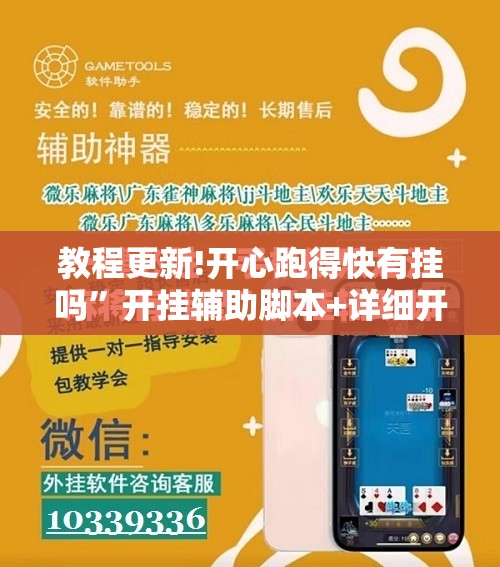 教程更新!开心跑得快有挂吗”开挂辅助脚本+详细开挂安装教程