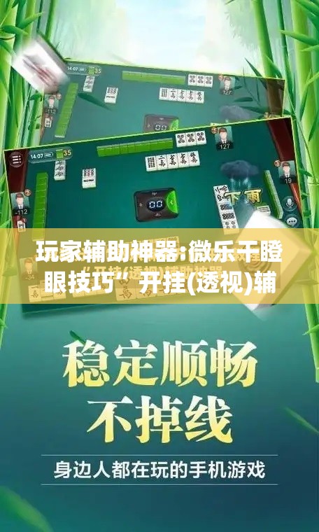 玩家辅助神器:微乐干瞪眼技巧”开挂(透视)辅助神器