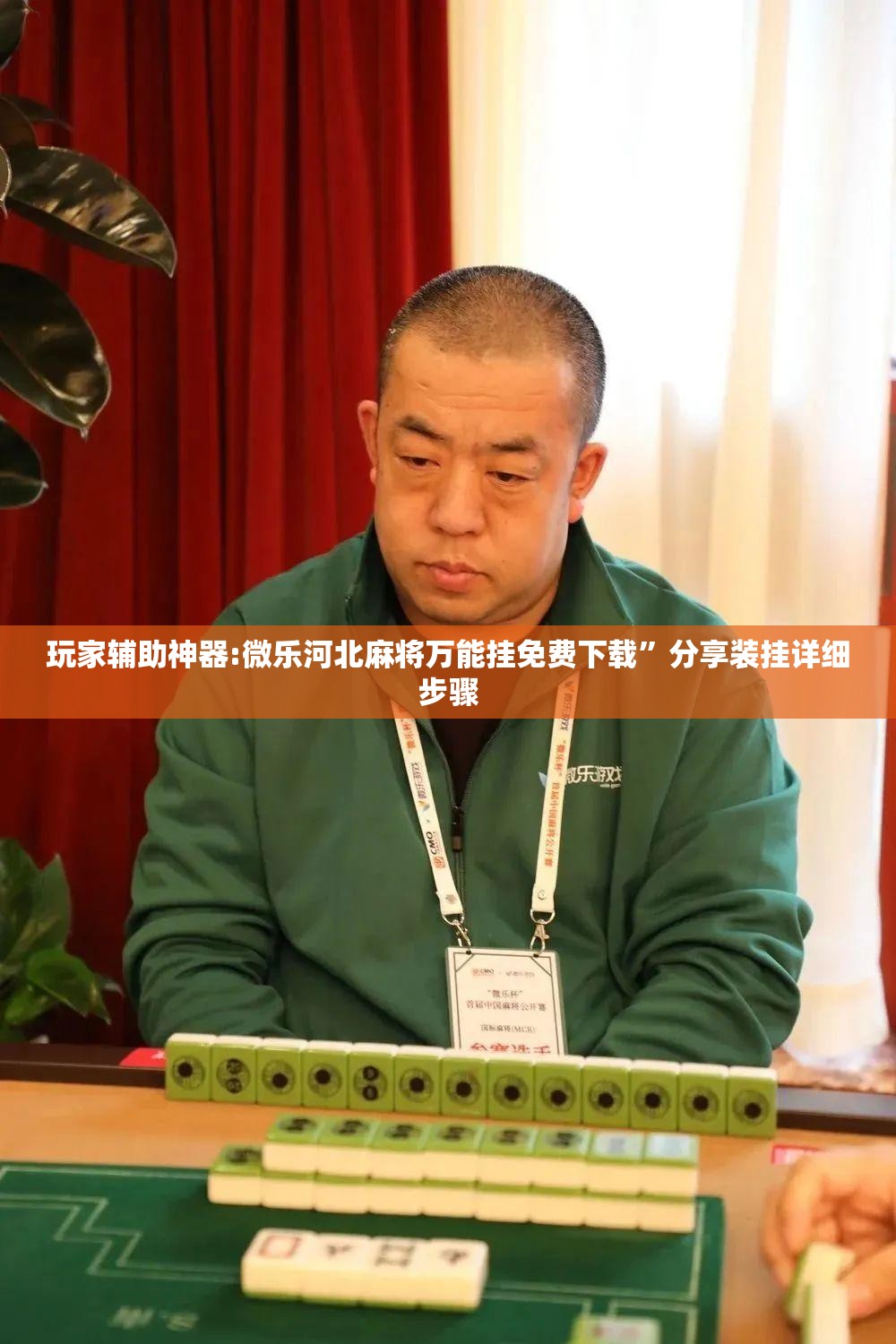 玩家辅助神器:微乐河北麻将万能挂免费下载”分享装挂详细步骤