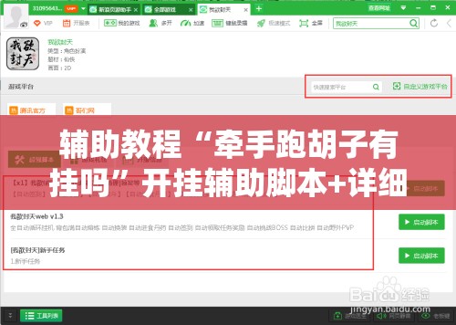 辅助教程“牵手跑胡子有挂吗”开挂辅助脚本+详细开挂安装教程